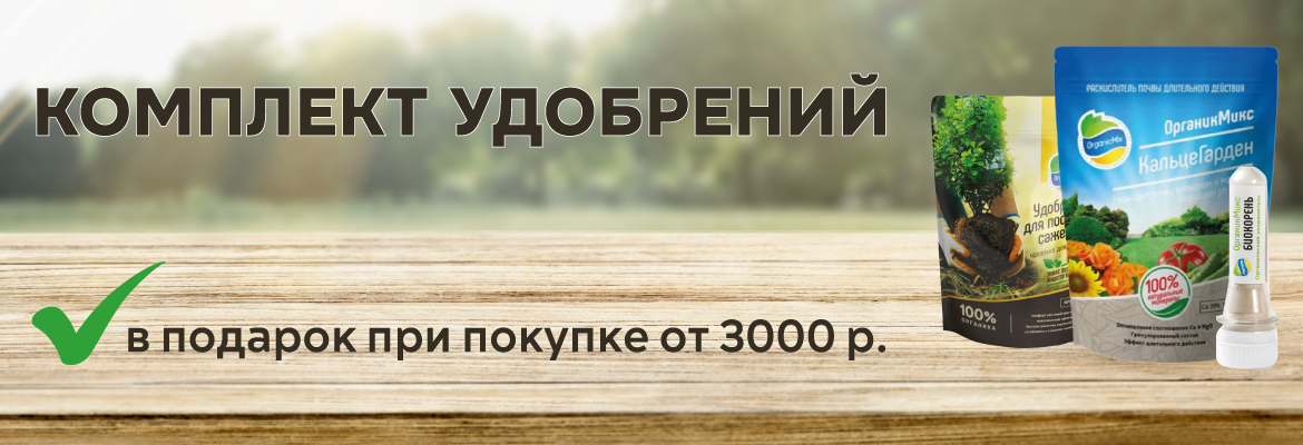 Комплект удобрений при заказе от 3000 р. 