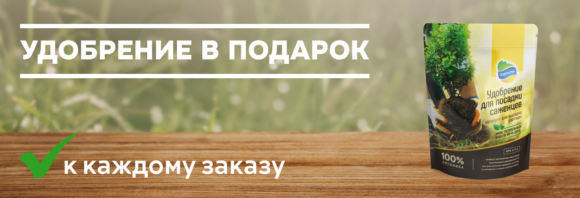 Удобрение к каждому заказу в подарок